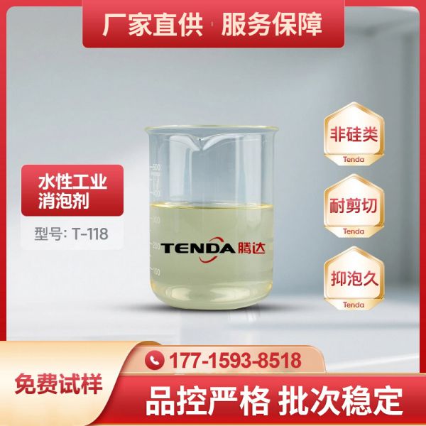 T-118高效非硅消泡劑
